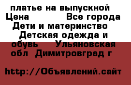платье на выпускной › Цена ­ 1 500 - Все города Дети и материнство » Детская одежда и обувь   . Ульяновская обл.,Димитровград г.